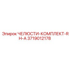 3719012178 ЧЕЛЮСТИ-КОМПЛЕКТ-RH-A Epiroc