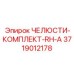 3719012178 ЧЕЛЮСТИ-КОМПЛЕКТ-RH-A Epiroc