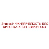 3382050053 НИЖНЯЯ ЧЕЛЮСТЬ-БЛОКИРОВКА-КЛИН Epiroc