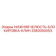 3382050053 НИЖНЯЯ ЧЕЛЮСТЬ-БЛОКИРОВКА-КЛИН Epiroc