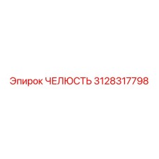 3128317798 ЧЕЛЮСТЬ Epiroc