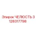 3128317798 ЧЕЛЮСТЬ Epiroc