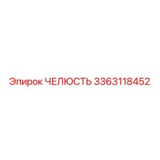 3363118452 ЧЕЛЮСТЬ Epiroc