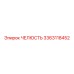 3363118452 ЧЕЛЮСТЬ Epiroc