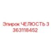 3363118452 ЧЕЛЮСТЬ Epiroc