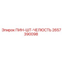 2657390098 ПИН-ШТ-ЧЕЛЮСТЬ Epiroc