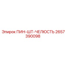 2657390098 ПИН-ШТ-ЧЕЛЮСТЬ Epiroc