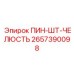 2657390098 ПИН-ШТ-ЧЕЛЮСТЬ Epiroc
