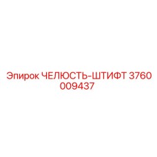 3760009437 ЧЕЛЮСТЬ-ШТИФТ Epiroc