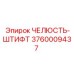 3760009437 ЧЕЛЮСТЬ-ШТИФТ Epiroc