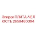 2658480394 ПЛИТА-ЧЕЛЮСТЬ Epiroc