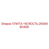 2658480408 ПЛИТА-ЧЕЛЮСТЬ Эпирок