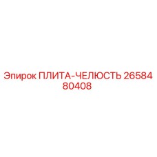 2658480408 ПЛИТА-ЧЕЛЮСТЬ Эпирок