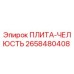 2658480408 ПЛИТА-ЧЕЛЮСТЬ Эпирок