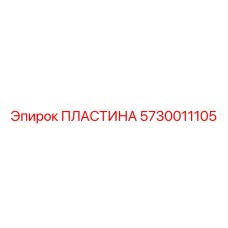 5730011105 ПЛАСТИНА Epiroc