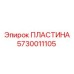 5730011105 ПЛАСТИНА Epiroc