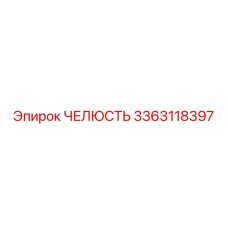3363118397 ЧЕЛЮСТЬ Epiroc