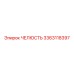 3363118397 ЧЕЛЮСТЬ Epiroc