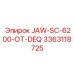 3363118725 JAW-SC-6200-ОТ-DEQ Epiroc