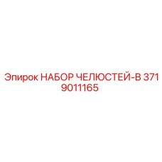 3719011165 НАБОР ЧЕЛЮСТЕЙ-B Epiroc