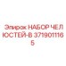 3719011165 НАБОР ЧЕЛЮСТЕЙ-B Epiroc