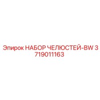 3719011163 НАБОР ЧЕЛЮСТЕЙ-BW Epiroc