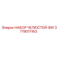 3719011163 НАБОР ЧЕЛЮСТЕЙ-BW Epiroc