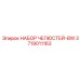 3719011163 НАБОР ЧЕЛЮСТЕЙ-BW Epiroc
