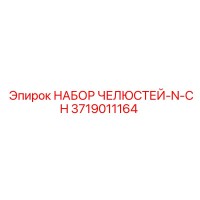 3719011164 НАБОР ЧЕЛЮСТЕЙ-N-CH Epiroc