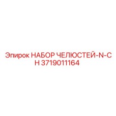 3719011164 НАБОР ЧЕЛЮСТЕЙ-N-CH Epiroc