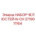 3719011164 НАБОР ЧЕЛЮСТЕЙ-N-CH Epiroc