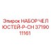 3719011161 НАБОР ЧЕЛЮСТЕЙ-P-CH Epiroc