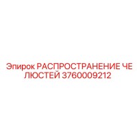 3760009212 РАСПРОСТРАНЕНИЕ ЧЕЛЮСТЕЙ Epiroc