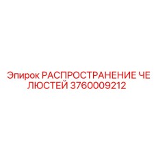 3760009212 РАСПРОСТРАНЕНИЕ ЧЕЛЮСТЕЙ Epiroc