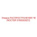 3760009212 РАСПРОСТРАНЕНИЕ ЧЕЛЮСТЕЙ Epiroc