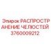 3760009212 РАСПРОСТРАНЕНИЕ ЧЕЛЮСТЕЙ Epiroc