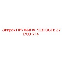 3717001714 ПРУЖИНА-ЧЕЛЮСТЬ Epiroc