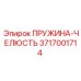 3717001714 ПРУЖИНА-ЧЕЛЮСТЬ Epiroc