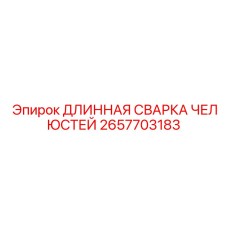 2657703183 ДЛИННАЯ СВАРКА ЧЕЛЮСТЕЙ Epiroc
