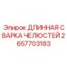 2657703183 ДЛИННАЯ СВАРКА ЧЕЛЮСТЕЙ Epiroc