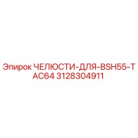 3128304911 ЧЕЛЮСТИ-ДЛЯ-BSH55-TAC64 Epiroc