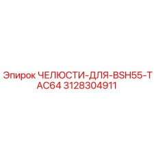 3128304911 ЧЕЛЮСТИ-ДЛЯ-BSH55-TAC64 Epiroc