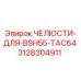 3128304911 ЧЕЛЮСТИ-ДЛЯ-BSH55-TAC64 Epiroc