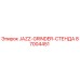 87004451 JAZZ-GRINDER-СТЕНДА Epiroc