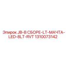 1310073142 JB-В СБОРЕ-LT-МАЧТА-LED-8LT-RVT Epiroc