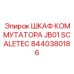 Оригинальный коммутационный шкаф Epiroc артикул 8440380186
