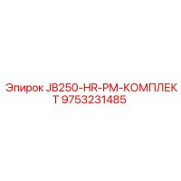 9753231485 JB250-HR-PM-КОМПЛЕКТ Epiroc