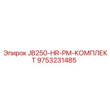 9753231485 JB250-HR-PM-КОМПЛЕКТ Epiroc