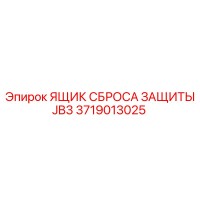 3719013025 ЯЩИК СБРОСА ЗАЩИТЫ JB3 - Epiroc