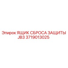 Оригинальный модуль защиты JB3 3719013025 для Epiroc
